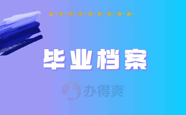 毕业档案