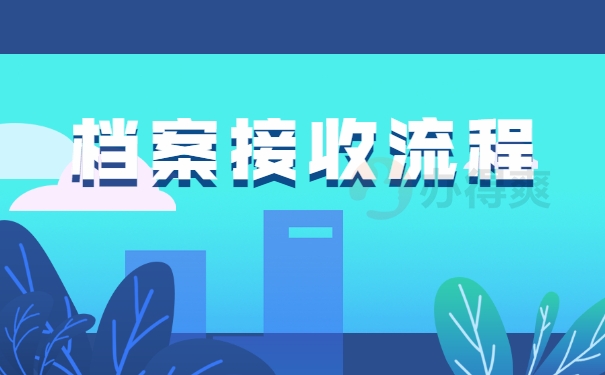档案接收流程