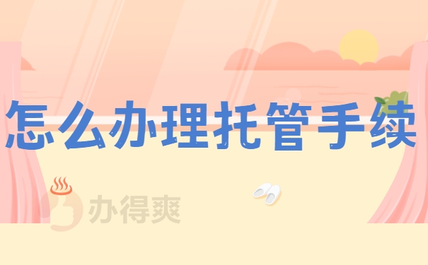 怎么办理托管手续