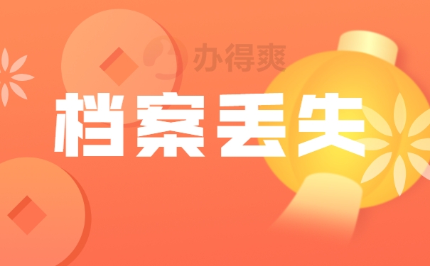 档案丢失