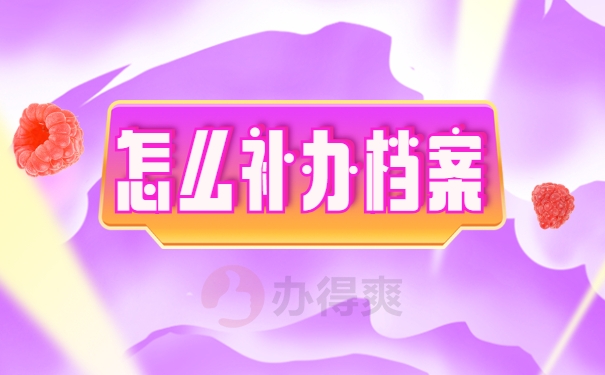 怎么补办档案