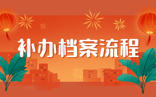 补办档案流程