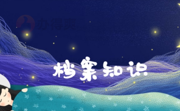 档案