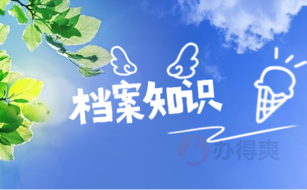 档案