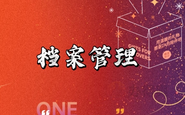 档案
