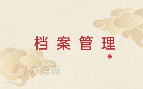 档案