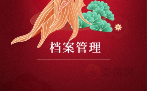 档案