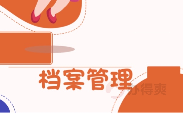 档案