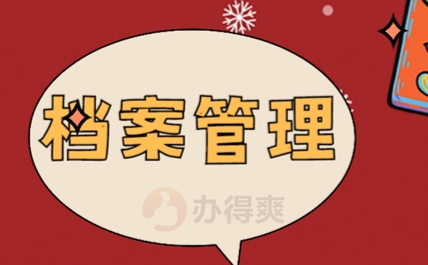 档案