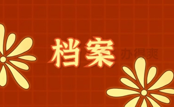 档案