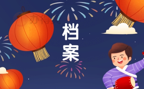 档案