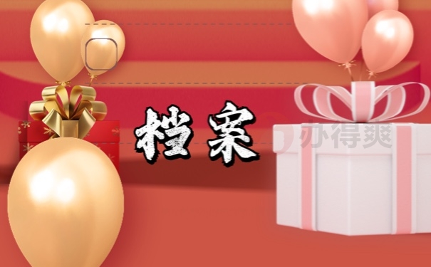 档案