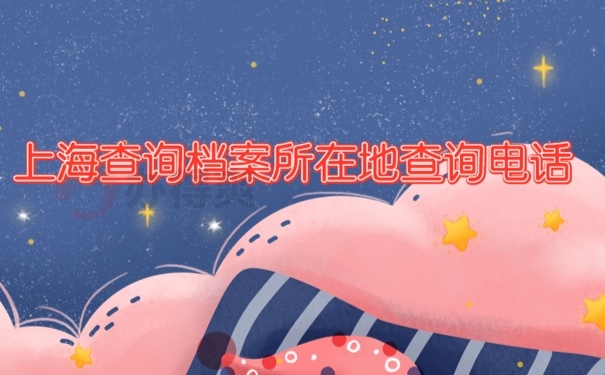 档案