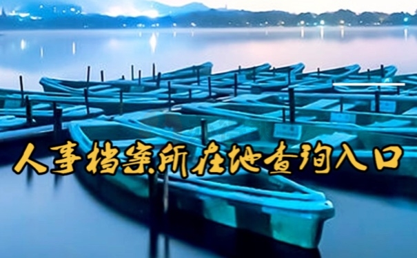 档案