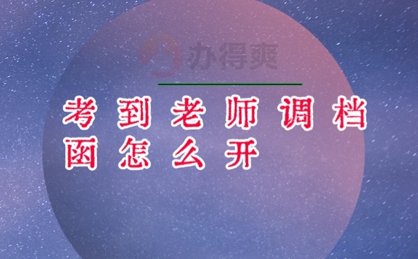 档案