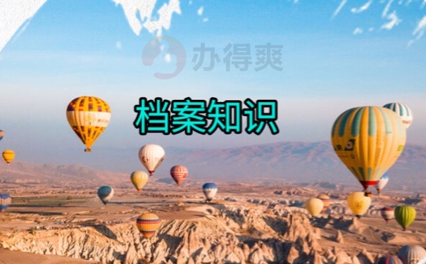 档案