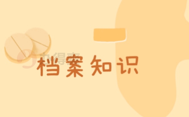 档案