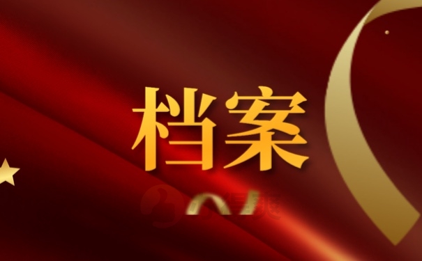 档案