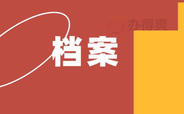 档案