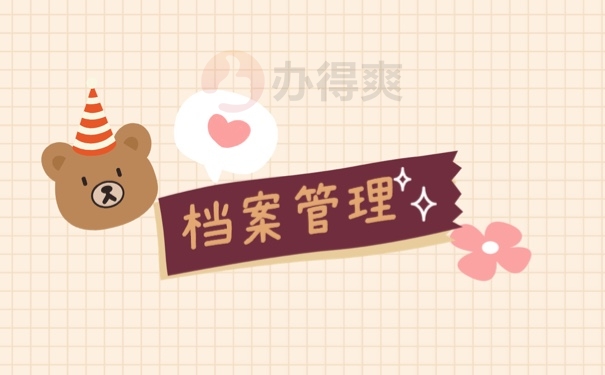 档案