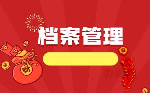 档案