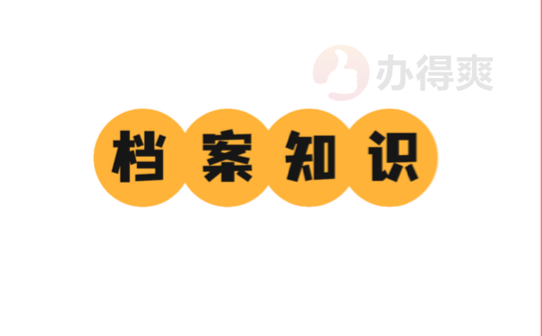 档案