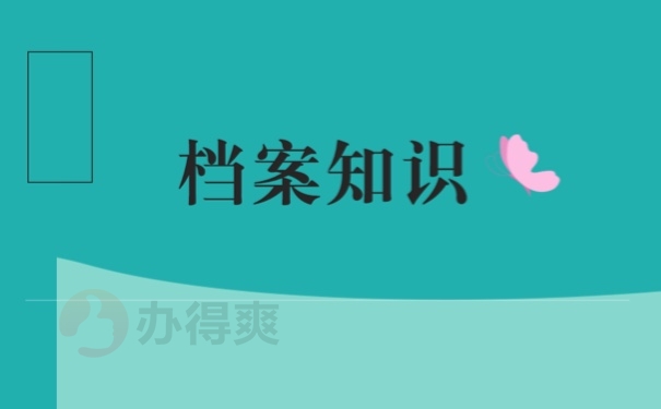 档案