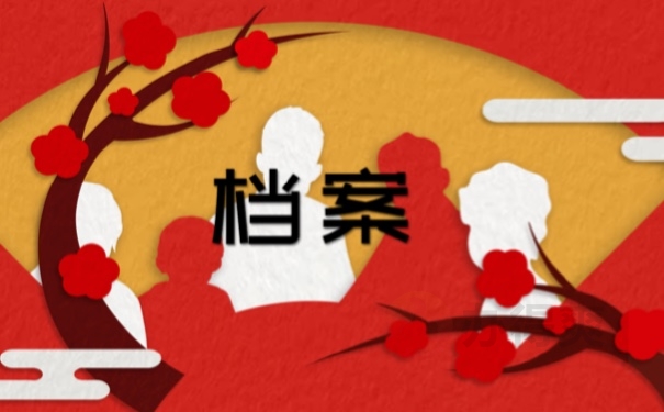 档案