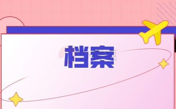 档案
