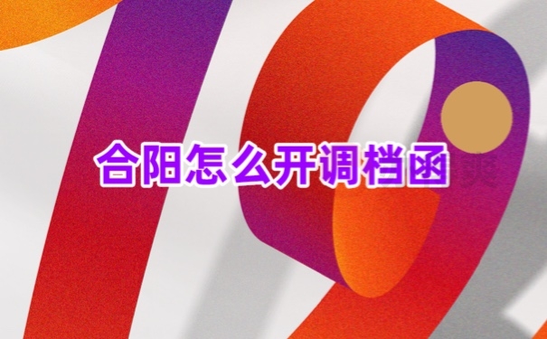 档案