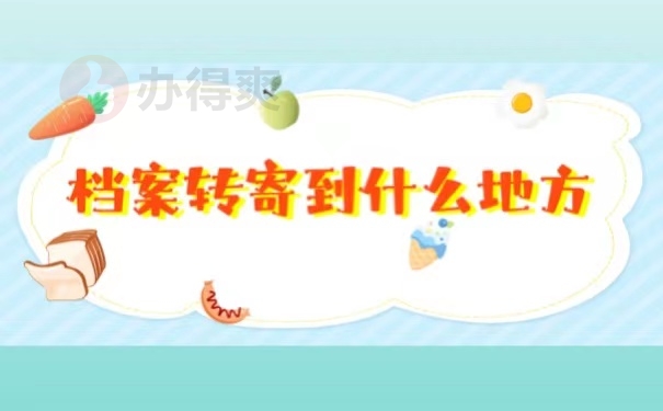 档案转寄到什么地方