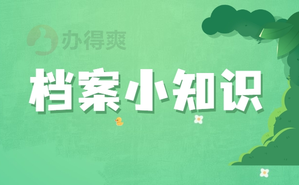 档案小知识