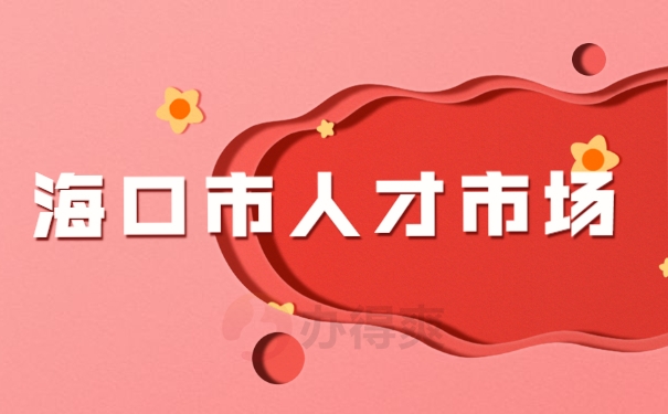 海口市人才市场