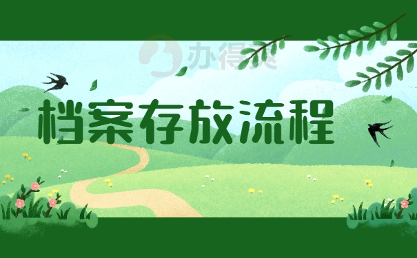档案存放流程