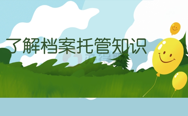 了解档案托管知识