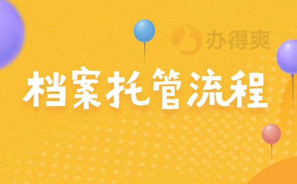 档案托管流程