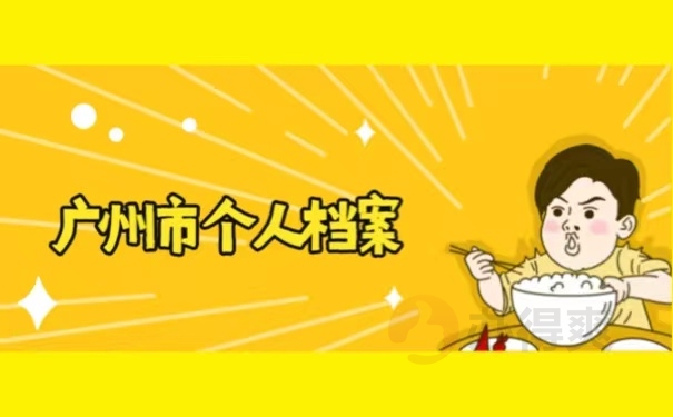 广州市个人档案