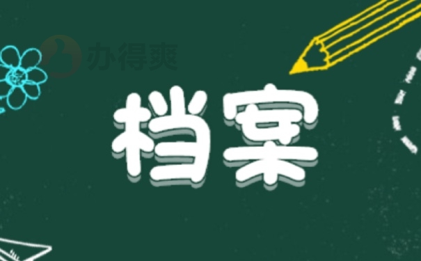 档案