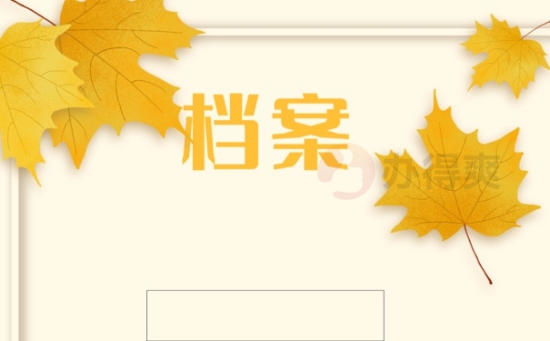 档案