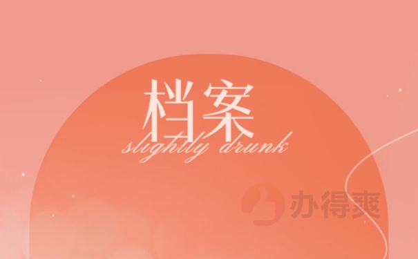 档案