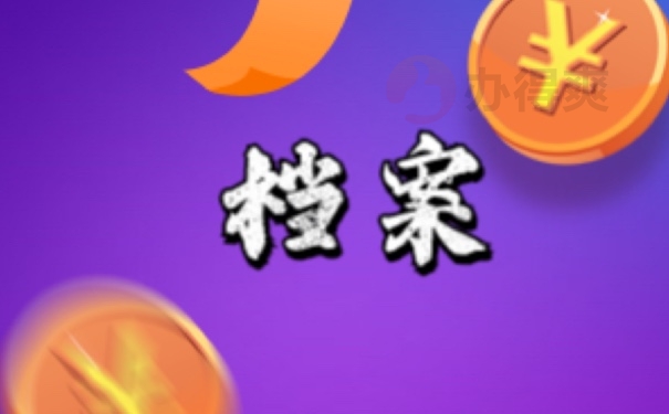 档案