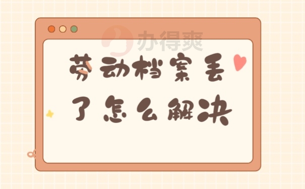 档案