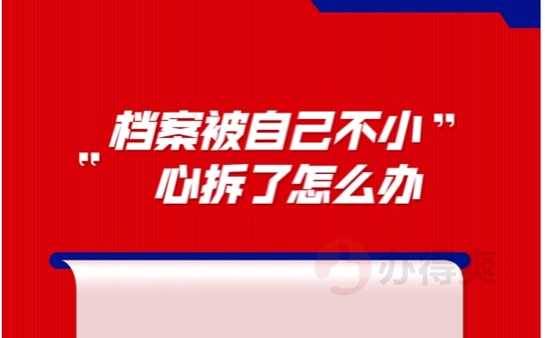 档案