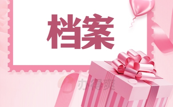 档案