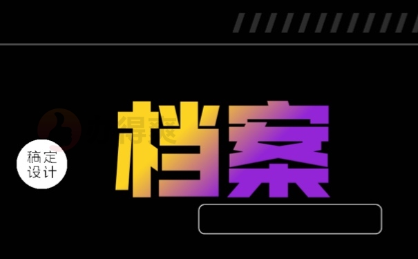 档案