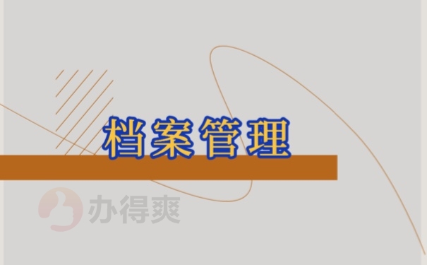 档案