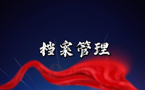 档案