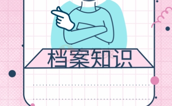 档案