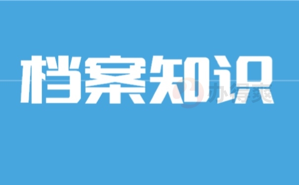 档案