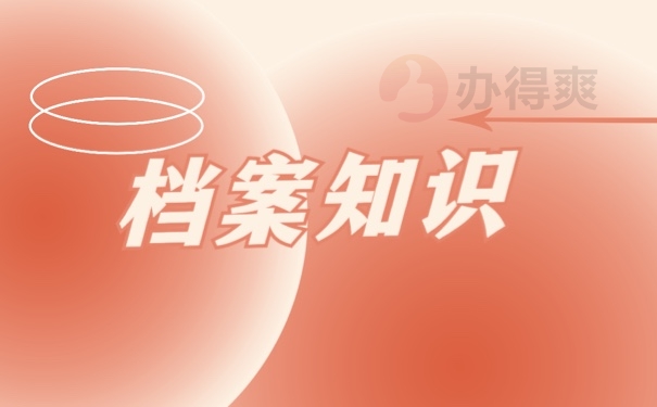 档案